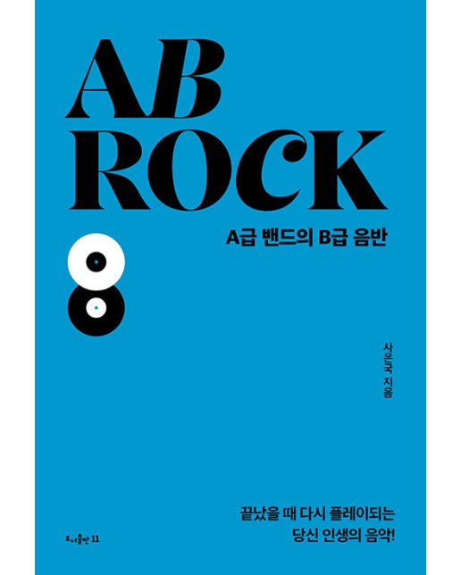 AB Rock : A급 밴드의 B급 음반