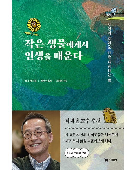 작은 생물에게서 인생을 배운다