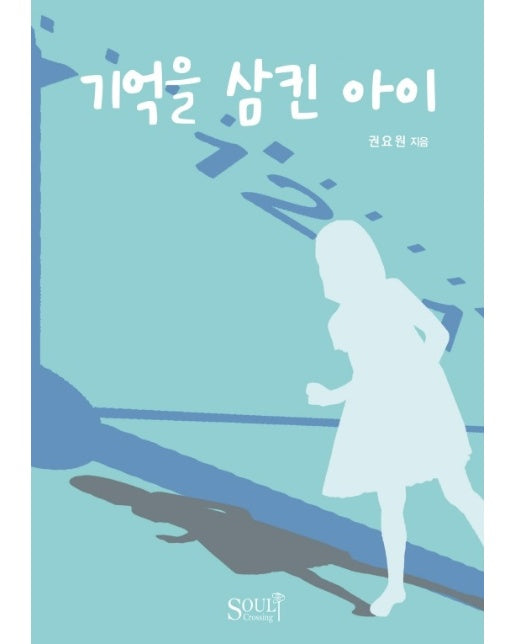 기억을 삼킨 아이