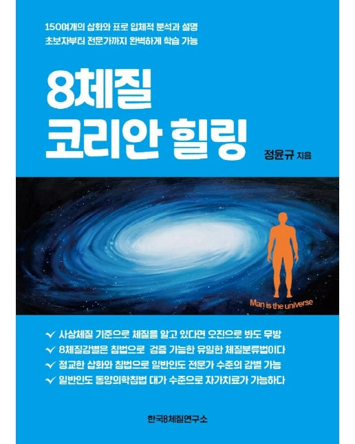 8체질 코리안 힐링