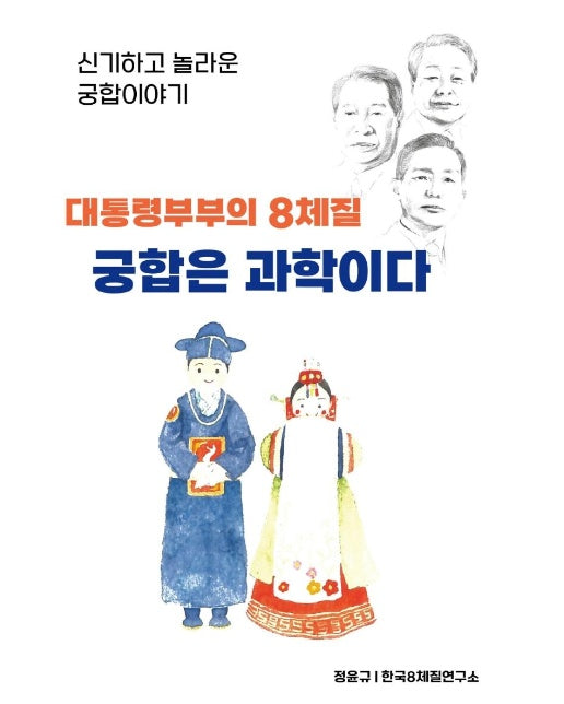 대통령 부부의 8체질 궁합은 과학이다 : 신기하고 놀라운 궁합 이야기