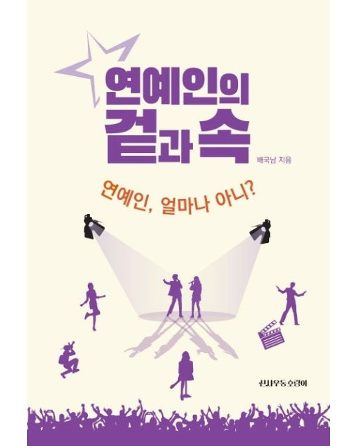 연예인의 겉과 속