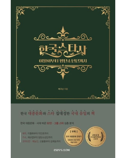한국 스타사: 이월화부터 방탄소년단까지 (양장본 Hardcover)