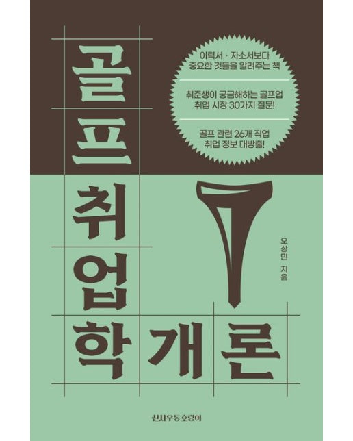 골프취업학개론