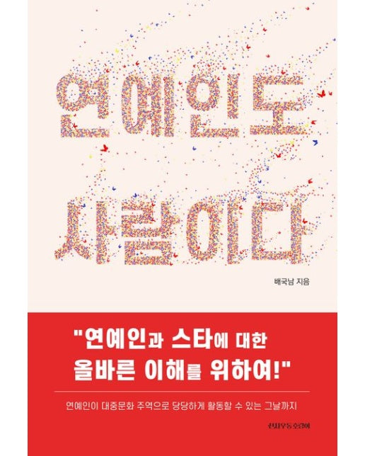 연예인도 사람이다 (연예인과 스타에 대한 올바른 이해를 위하여 | 연예인이 대중문화 주역으로 당당하게 활동할 수 있는 그날까지)
