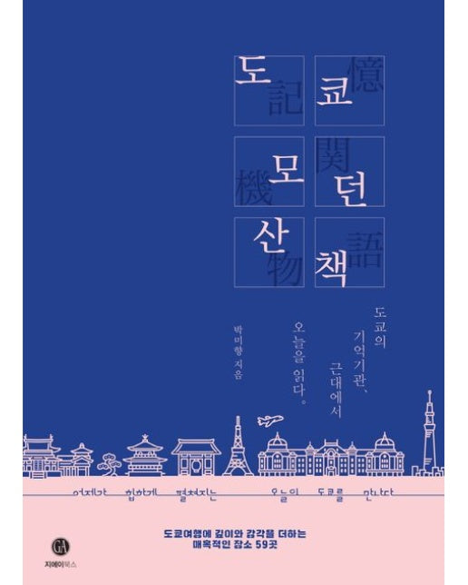 도쿄 모던 산책 (도쿄의 기억기관, 근대에서 오늘을 읽다 | 도쿄 여행에 깊이와 감각을 더하는 매혹적인 장소 59곳)