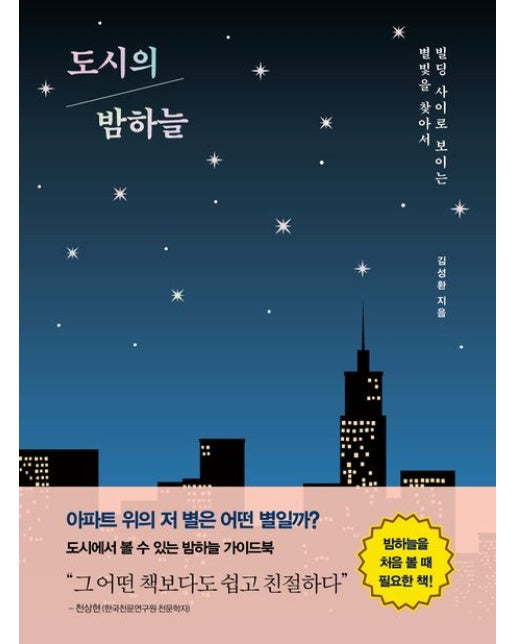 도시의 밤하늘 (빌딩 사이로 보이는 별빛을 찾아서)