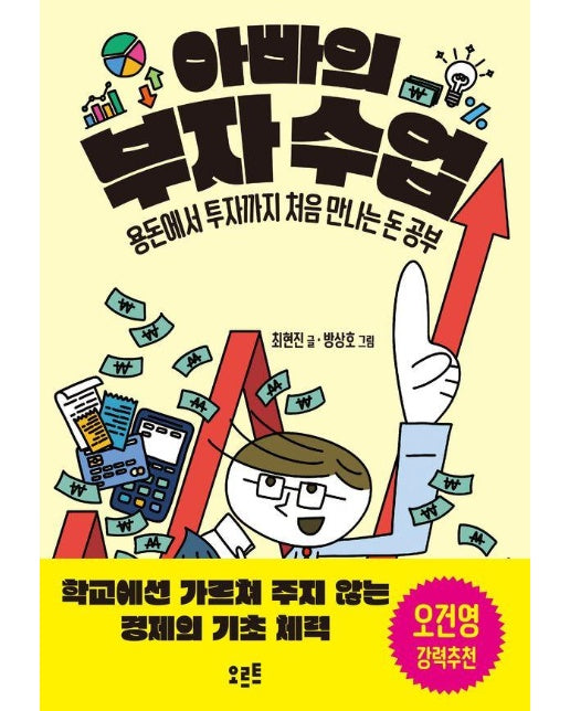 아빠의 부자 수업 : 용돈에서 투자까지 처음 만나는 돈 공부