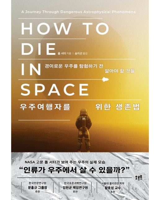 우주여행자를 위한 생존법 (경이로운 우주를 탐험하기 전 알아야 할 것들)