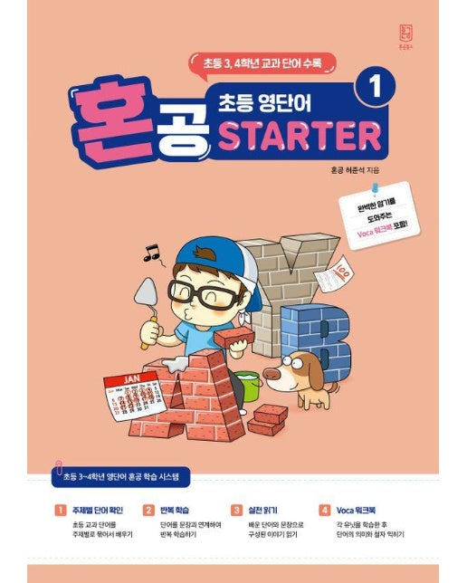 혼공 초등 영단어 STARTER 1