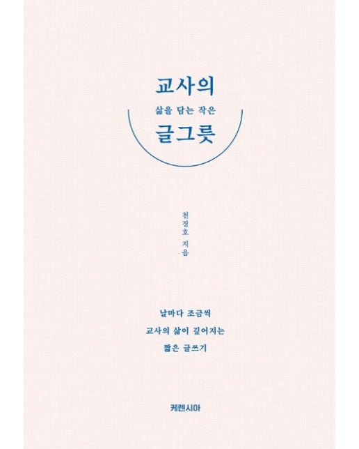 교사의 삶을 담는 작은 글그릇 (양장본 Hardcover)