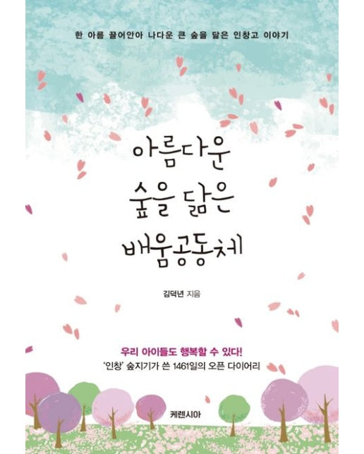 아름다운 숲을 닮은 배움공동체 (한 아름 끌어안아 나다운 큰 숲을 닮은 인창고 이야기)