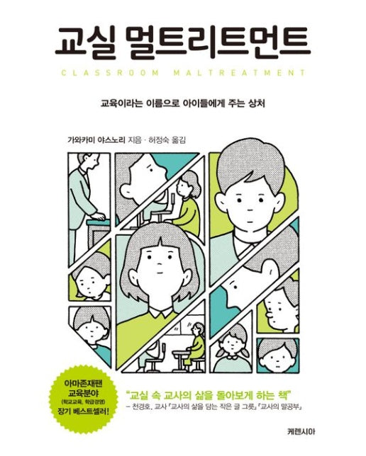 교실 멀트리트먼트 (교육이라는 이름으로 아이들에게 주는 상처)