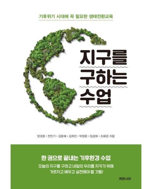 지구를 구하는 수업 (기후위기 시대에 꼭 필요한 생태전환교육)