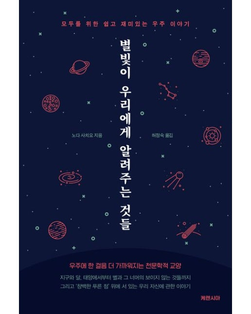 별빛이 우리에게 알려주는 것들 (모두를 위한 쉽고 재미있는 우주 이야기)