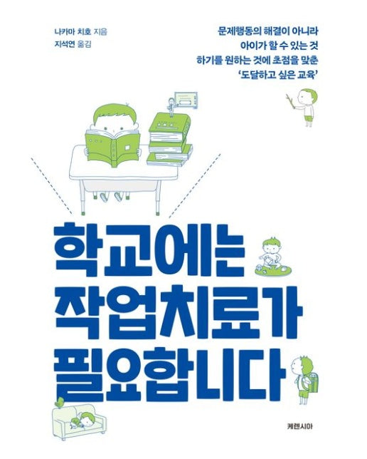 학교에는 작업치료가 필요합니다 (문제행동의 해결이 아니라 아이가 할 수 있는 것 | 하기를 원하는 것에 초점을 맞춘 '도달하고 싶은 교육')