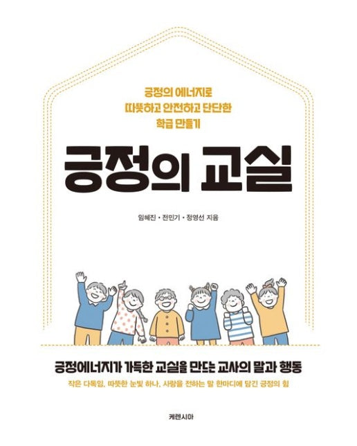 긍정의 교실 (긍정의 에너지로 따뜻하고 안전하고 단단한 학급 만들기)