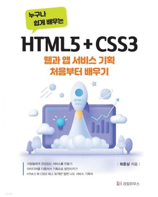 누구나 쉽게 배우는 HTML5+CSS3 (웹과 앱서비스 기획 처음부터 배우기)