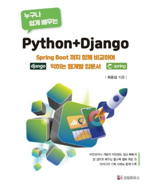 누구나 쉽게 배우는 Python+Django (Spring Boot 까지 함께 비교하며 익히는 웹개발 입문서)