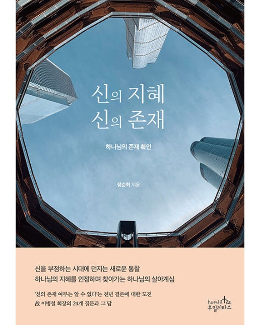 신의 지혜 신의 존재 : 하나님의 존재 확인