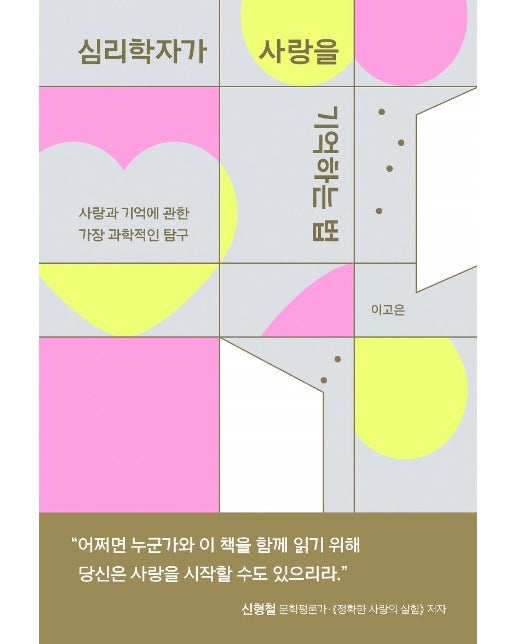 심리학자가 사랑을 기억하는 법 : 사랑과 기억에 관한 가장 과학적인 탐구