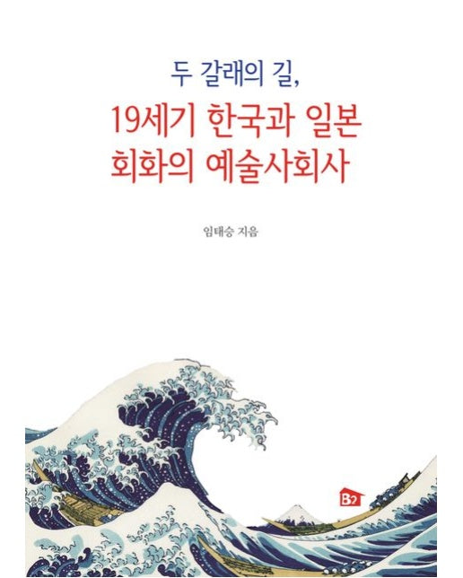 두 갈래의 길, 19세기 한국과 일본 회화의 예술사회사
