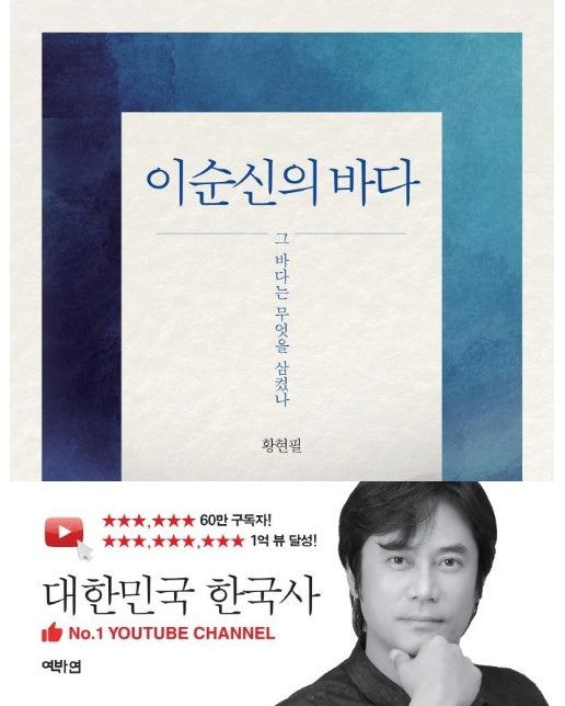 이순신의 바다 : 그 바다는 무엇을 삼켰나