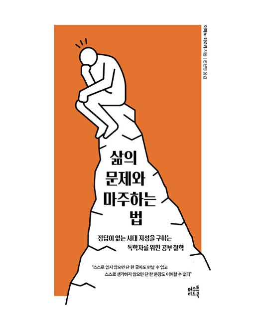 삶의 문제와 마주하는 법 : 정답이 없는 시대 지성을 구하는 독학자를 위한 공부 철학