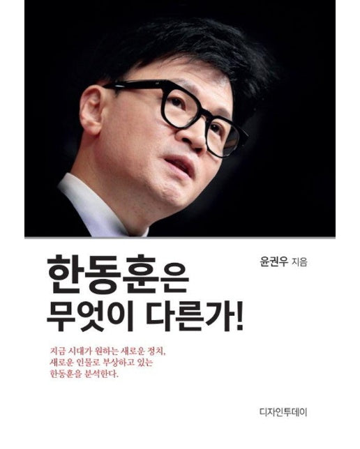 한동훈은 무엇이 다른가!