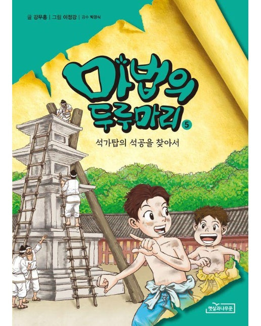 마법의 두루마리 5 : 석가탑의 석공을 찾아서