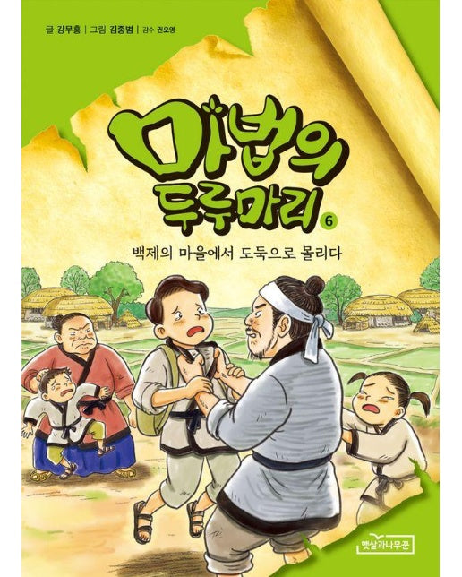 마법의 두루마리 6 : 백제의 마을에서 도둑으로 몰리다