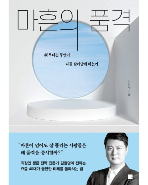 마흔의 품격 (40부터는 무엇이 나를 살아남게 하는가)