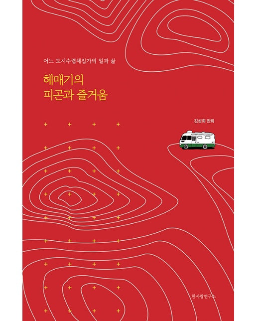 [독립출판] 헤매기의 피곤과 즐거움 : 어느 도시수렵채집가의 일과 삶