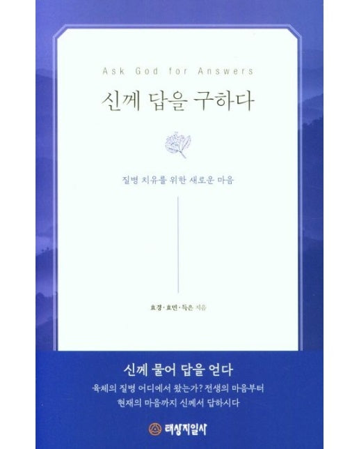 신께 답을 구하다