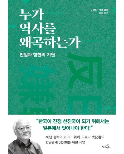 누가 역사를 왜곡하는가 (반일과 혐한의 기원)