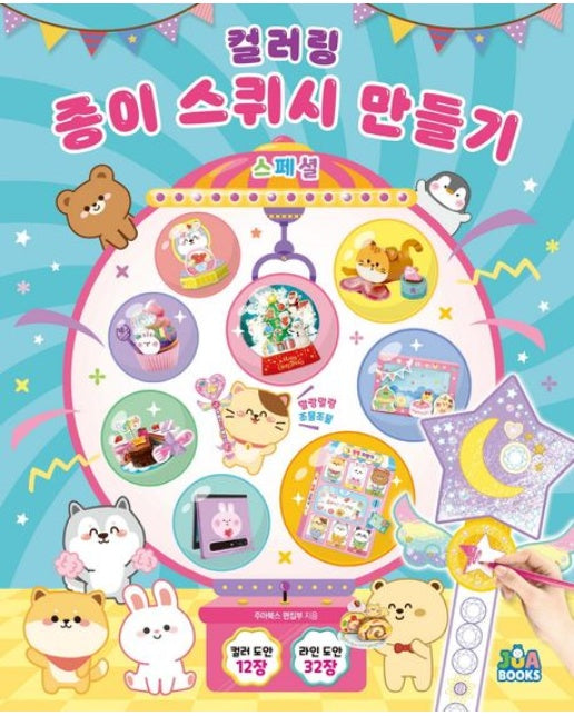 컬러링 종이 스퀴시 만들기 스페셜