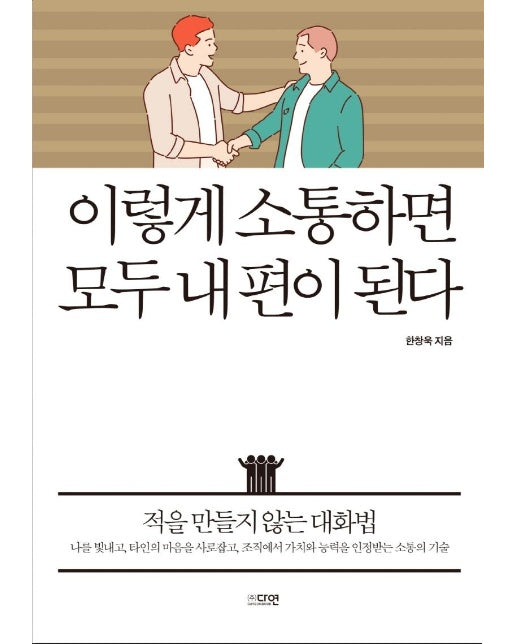 이렇게 소통하면 모두 내 편이 된다