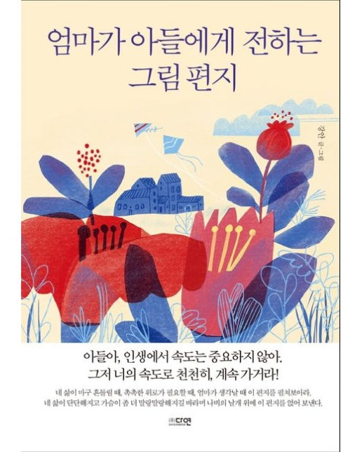 엄마가 아들에게 전하는 그림 편지