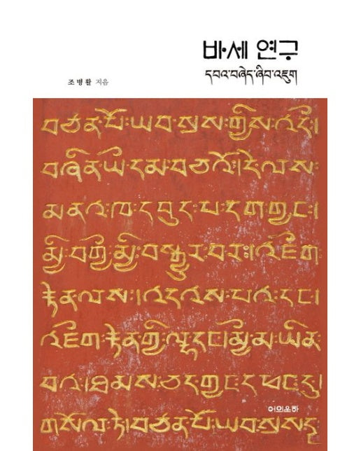 바세 연구 (양장본 Hardcover)