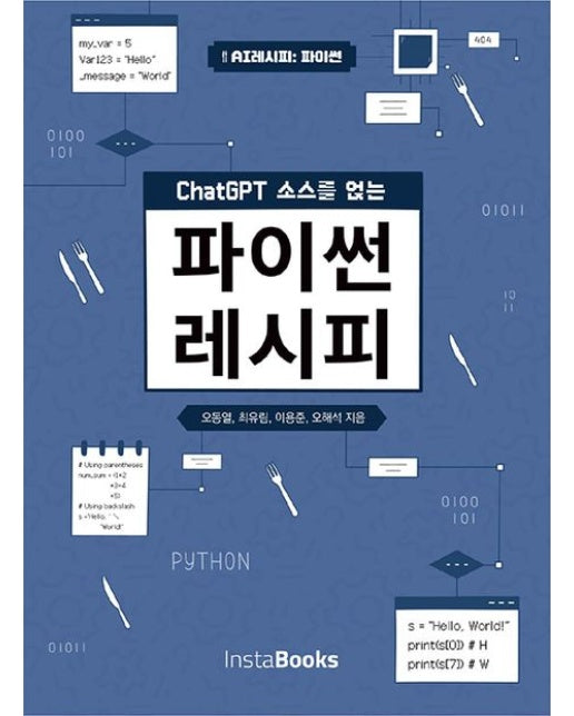 ChatGPT 소스를 얹는 파이썬 레시피