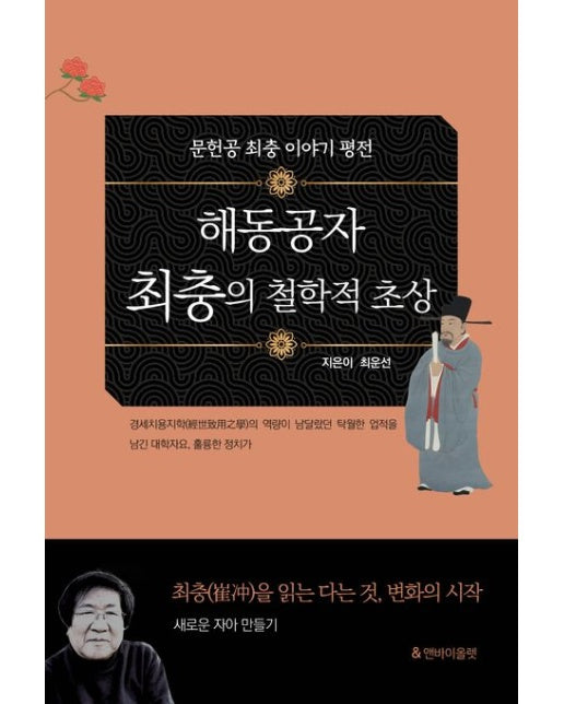 해동공자 최충의 철학적 초상 (문헌공 최충 이야기 평전)