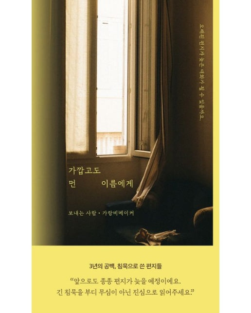 가깝고도 먼 이름에게