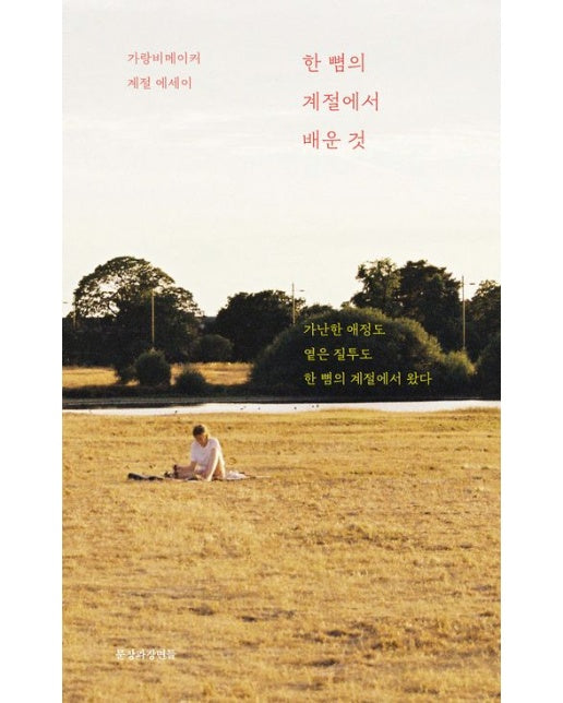 한 뼘의 계절에서 배운 것