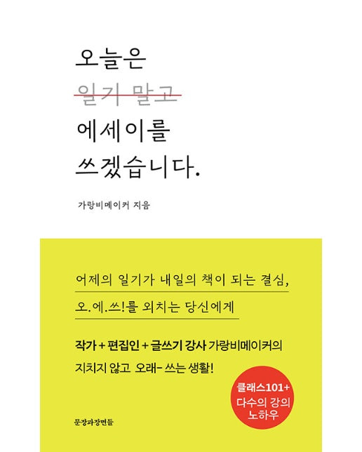 오늘은 에세이를 쓰겠습니다