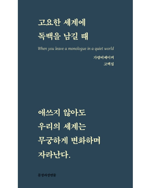 고요한 세계에 독백을 남길 때 : 애쓰지 않아도 우리의 세계는 무궁하게 변화하며 자라난다