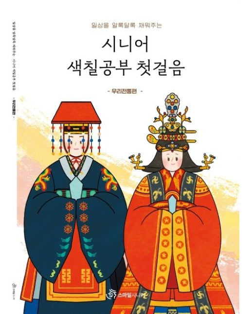 시니어 색칠공부 첫걸음: 우리전통 편