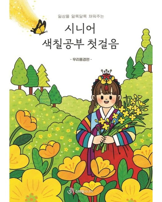 시니어 색칠공부 첫걸음: 우리풍경 편