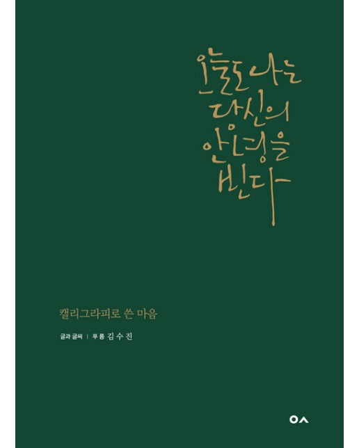 오늘도 나는 당신의 안녕을 빈다 : 캘리그라피로 쓴 마음 (양장)