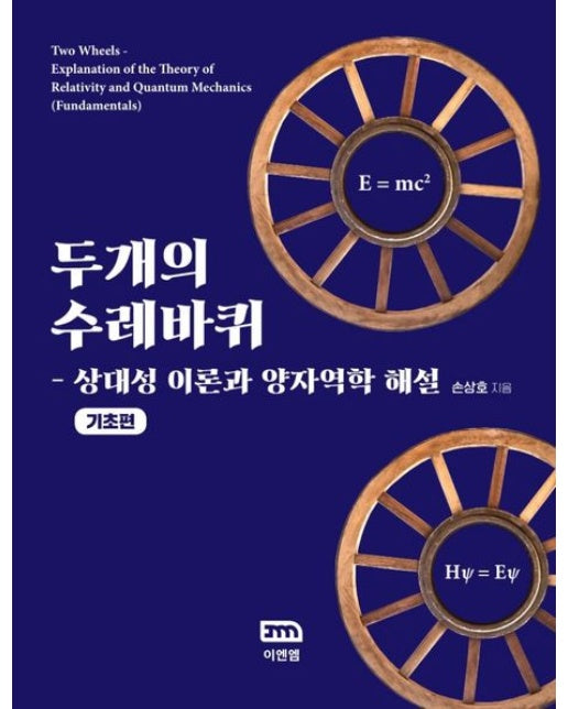 두개의 수레바퀴: 기초편 (상대성 이론과 양자역학 해설)