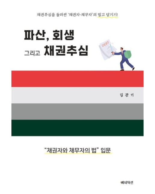 파산, 회생 그리고 채권추심 (채권자와 채무자의 법 입문)